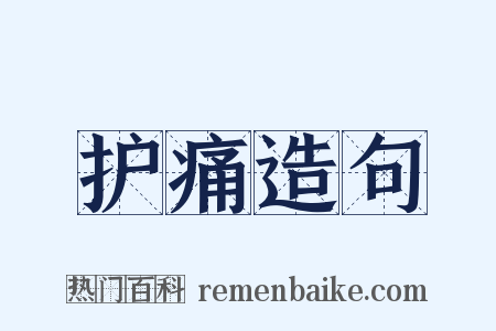 护痛造句是什么意思的图片